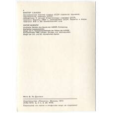 Открытка Спортсмены — Виктор Санеев (вид 2)