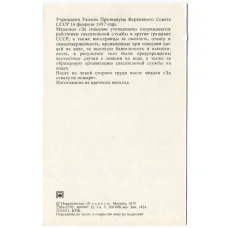 Открытка Награды СССР — Медаль «За спасение утопающих» (реверс)