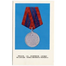 Открытка Награды СССР — Медаль «За отличную службу по охране общественного порядка» (аверс)