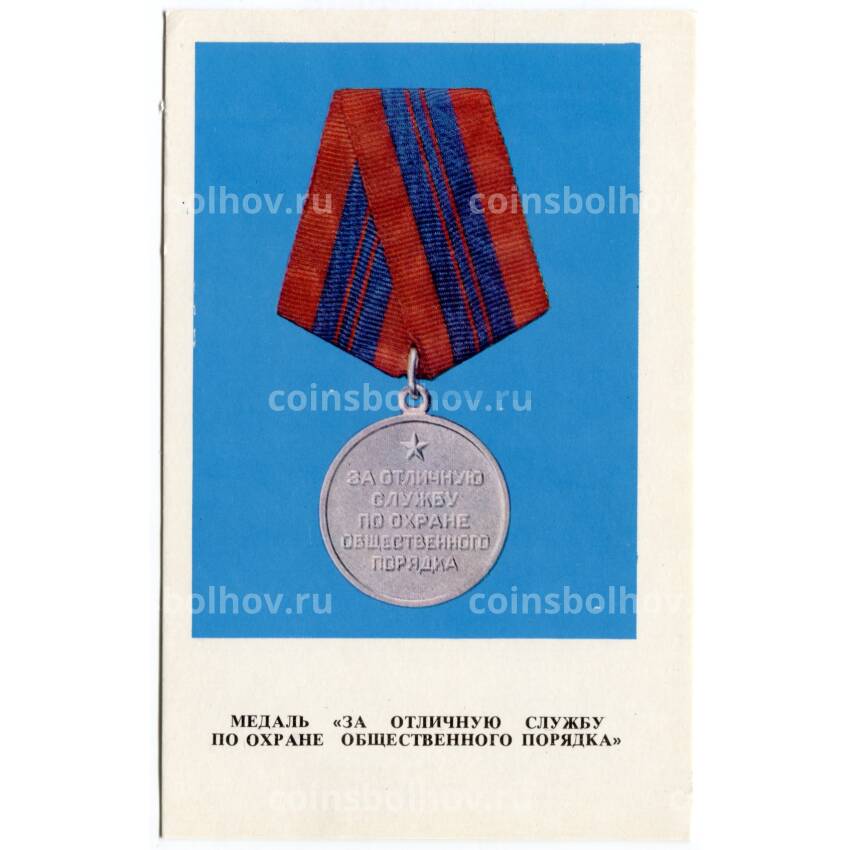 Открытка Награды СССР — Медаль «За отличную службу по охране общественного порядка»