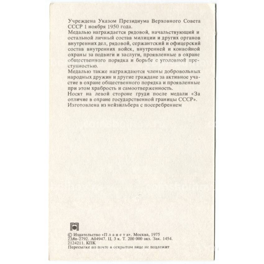Открытка Награды СССР — Медаль «За отличную службу по охране общественного порядка» (вид 2)
