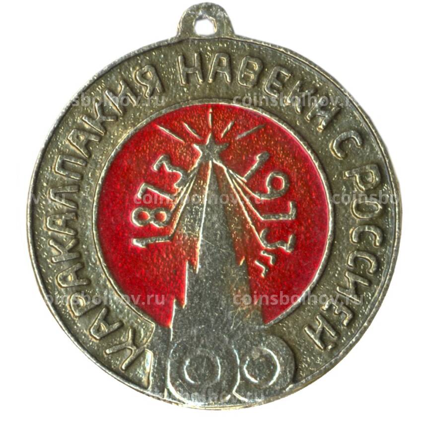 Медаль «Каракалпакия навеки с Россией -1973»