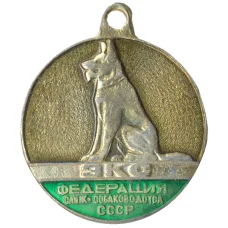 Медаль Федерация Служебного собаководства СССР (аверс)