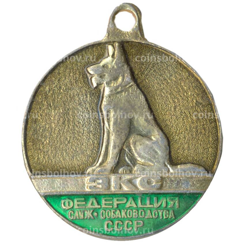 Медаль Федерация Служебного собаководства СССР