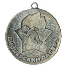 Медаль Пионерский лагерь (аверс)