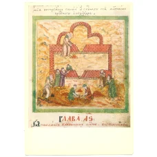 Открытка Миниатюра «Возведение каменной постройки»