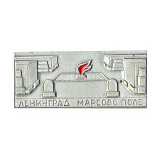 Значок Ленинград — Марсово Поле