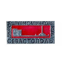 Значок Севастополь — Диорама «Штурм Сапун-горы 1944 год»