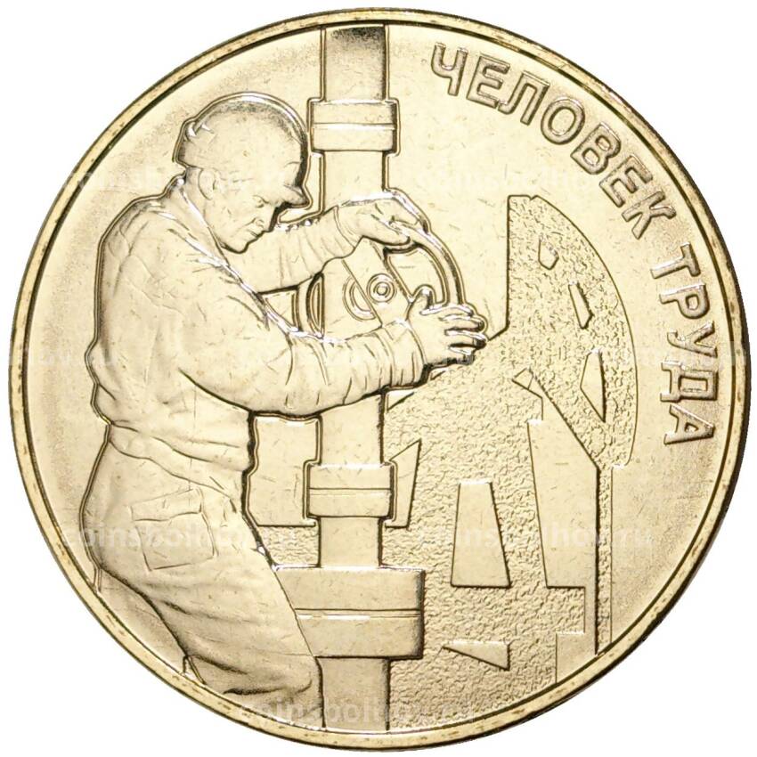 Монета 10 рублей 2021 года ММД «Человек труда — Работник нефтегазовой отрасли» (АКЦИЯ — для заказов на сумму от 2000 р)