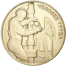 Монета 10 рублей 2021 года ММД «Человек труда — Работник нефтегазовой отрасли» (аверс)