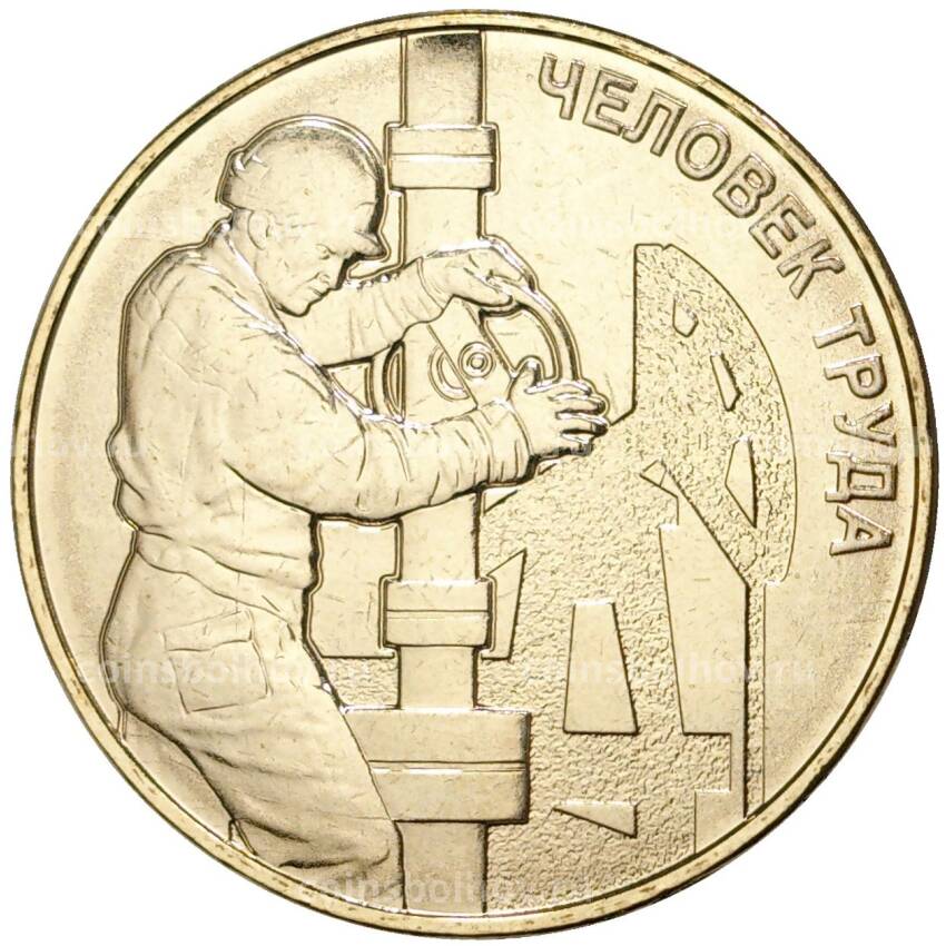 Монета 10 рублей 2021 года ММД «Человек труда — Работник нефтегазовой отрасли»