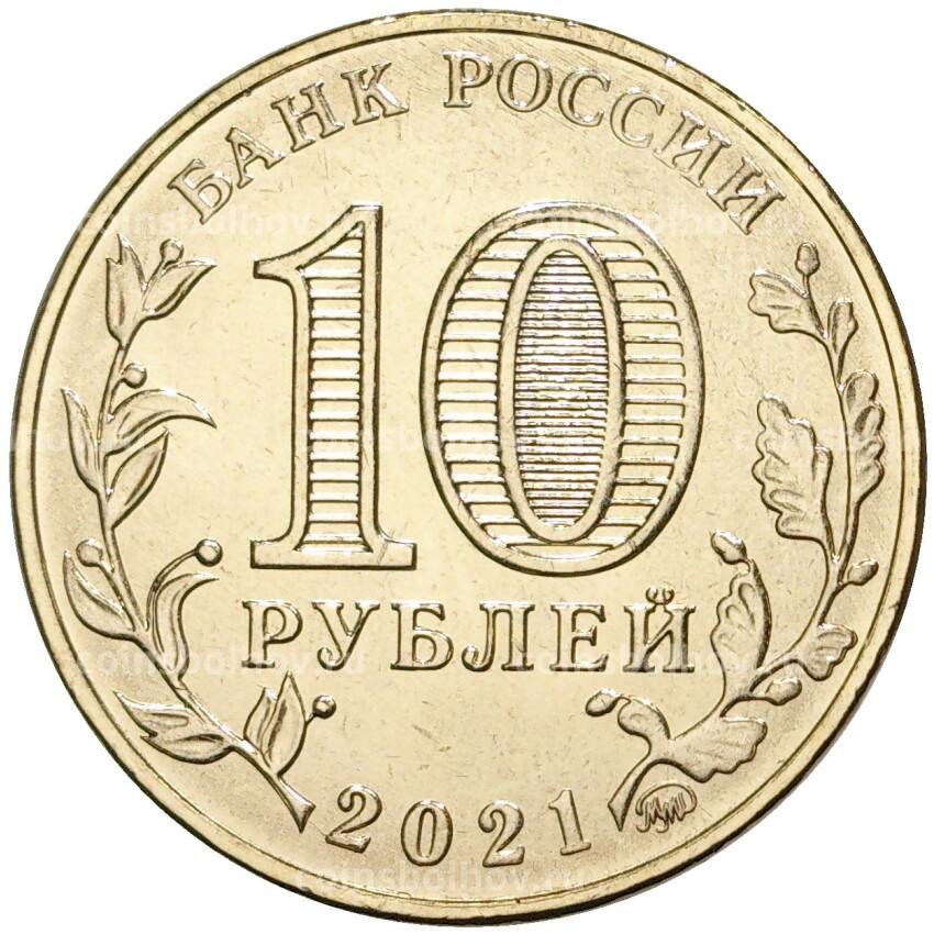 Монета 10 рублей 2021 года ММД «Человек труда — Работник нефтегазовой отрасли» (вид 2)