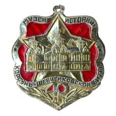 Значок 40 лет музею истории Корсунь-Шевченковской битвы
