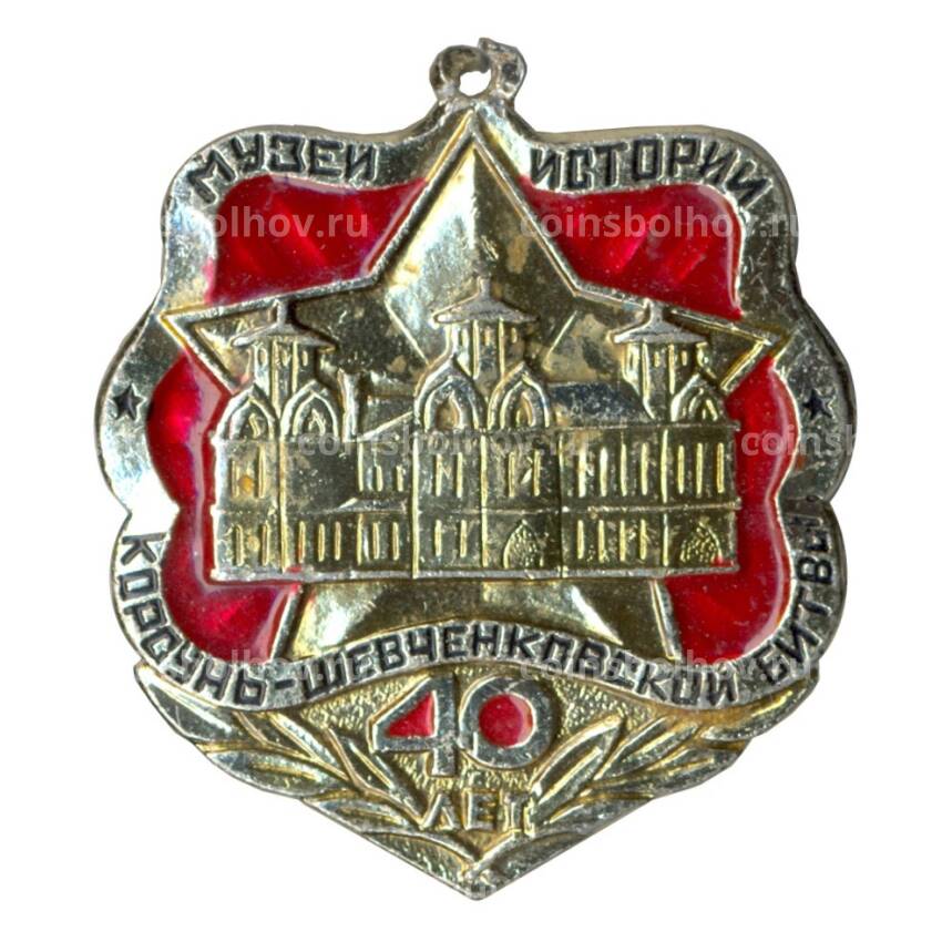 Значок 40 лет музею истории Корсунь-Шевченковской битвы