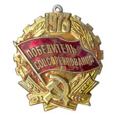 Значок Победитель соцсоревнования 1973