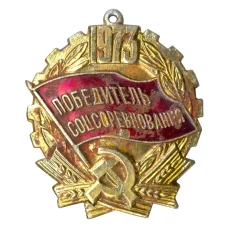 Значок Победитель соцсоревнования 1973
