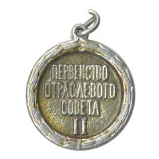Значок Первенство отраслевого совета — II место