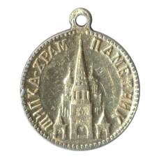 Значок Шипка — Храм-памятник (Болгария) (вид 2)