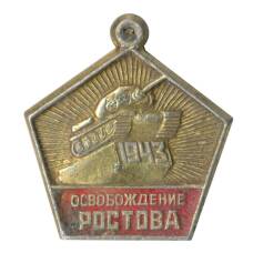 Значок Освобождение Ростова
