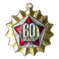 Значок 60 лет