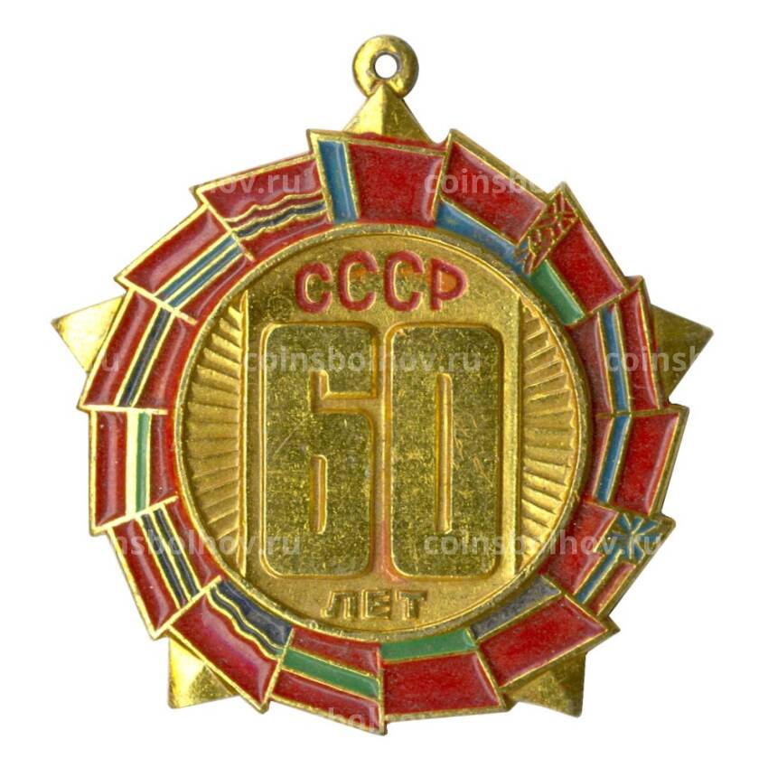 Значок 60 лет СССР