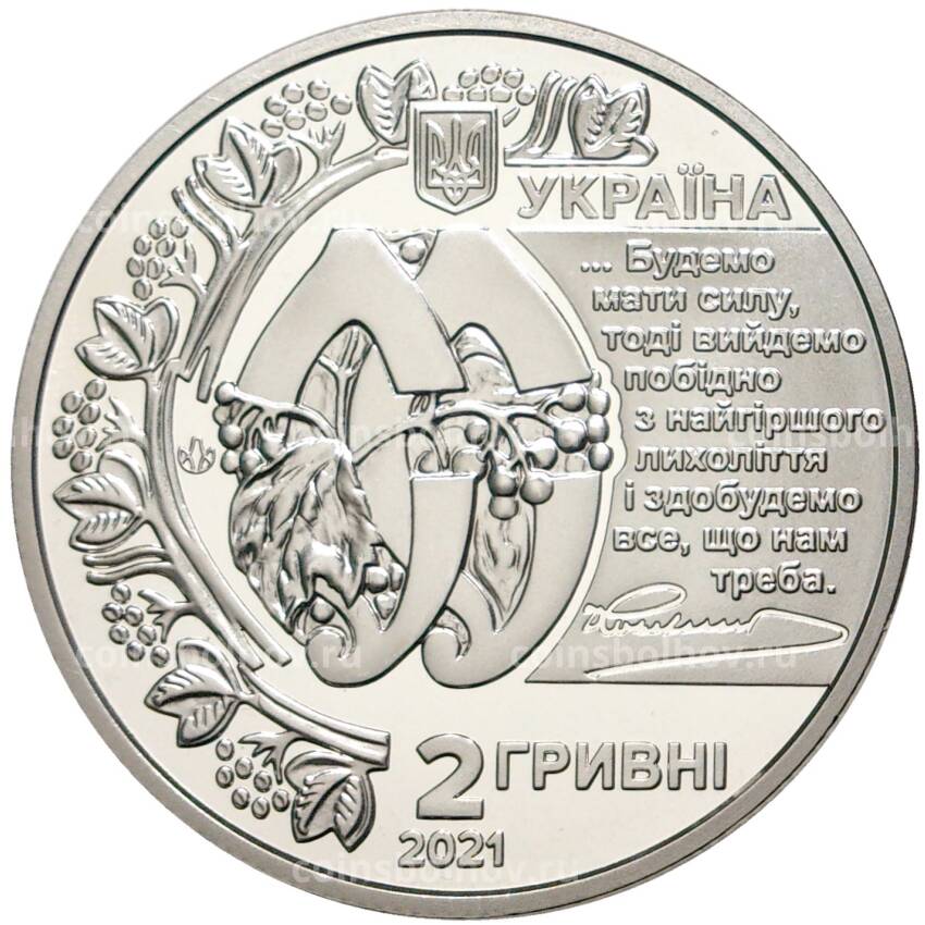 Монета 2 гривны 2021 года Украина — 130 лет со дня рождения Евгения Коновальца (вид 2)