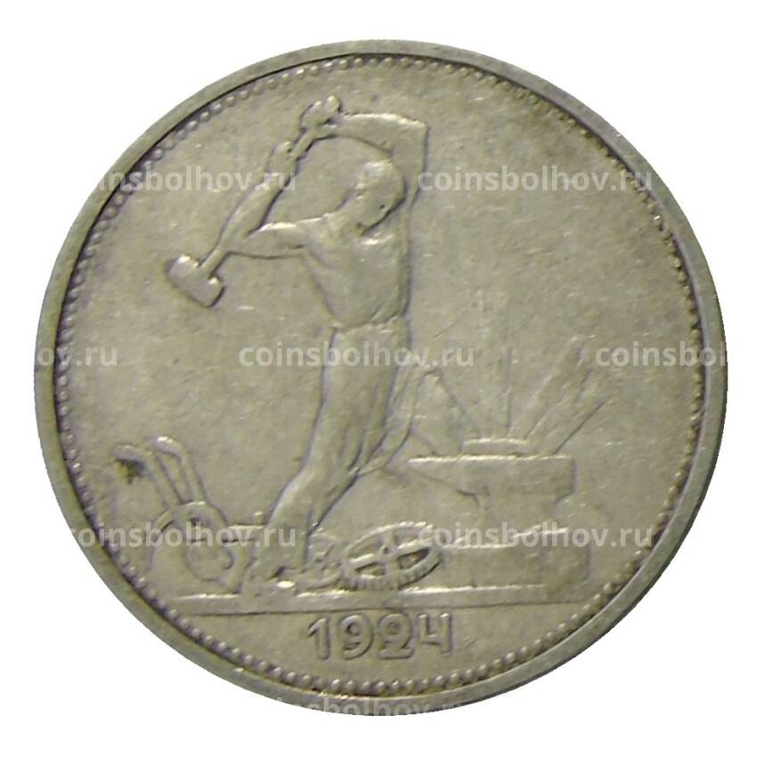 Монета Один полтинник (50 копеек) 1924 года (ТР)