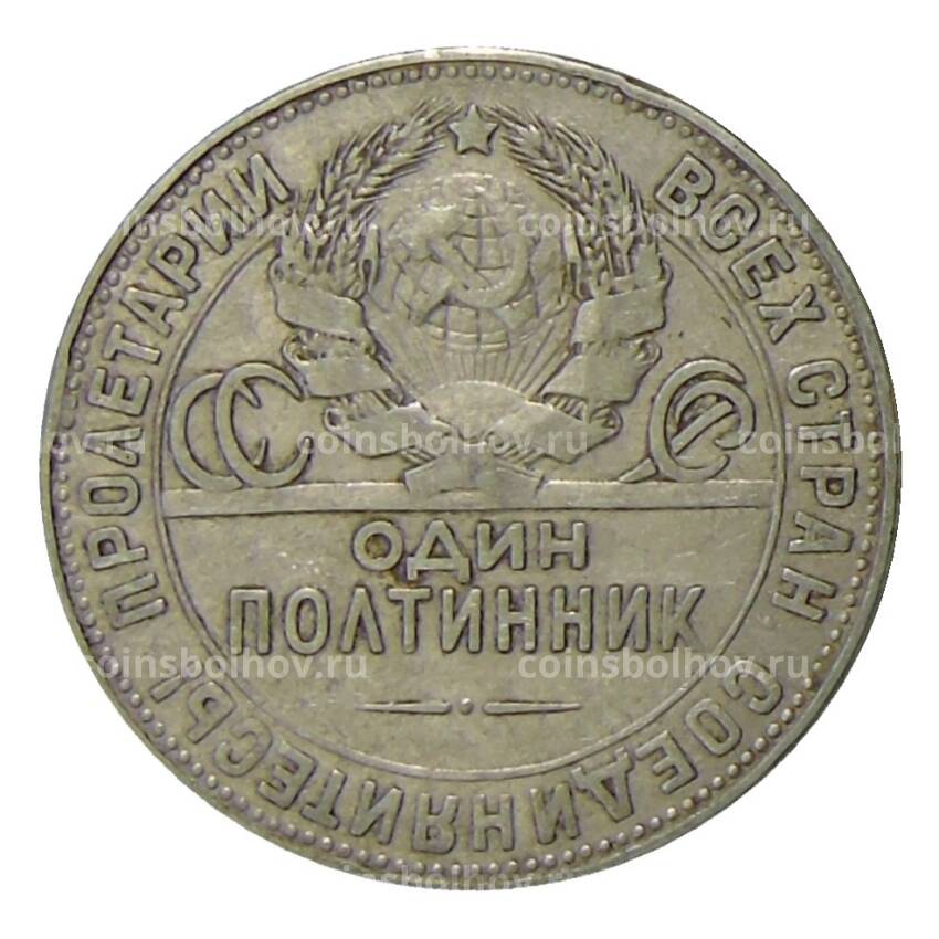 Монета Один полтинник (50 копеек) 1924 года (ТР) (вид 2)