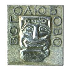 Значок Боголюбово