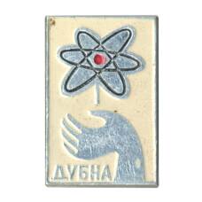 Значок Дубна