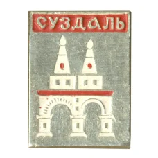 Значок Суздаль