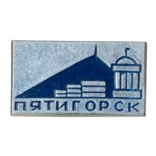 Значок Пятигорск