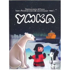 Альбом — планшет для монеты 25 рублей 2021 года Российская (Советская) мультипликация — Умка (аверс)