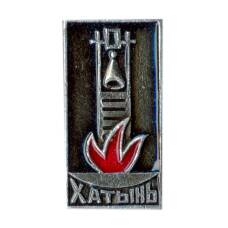 Значок Хатынь