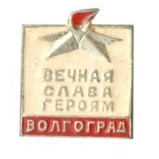 Значок Волгоград — Вечная Слава героям