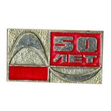 Значок 50 лет