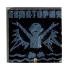 Значок Евпатория