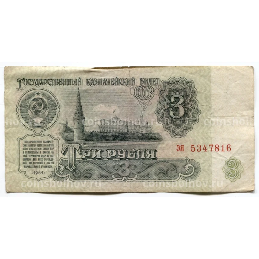 Банкнота 3 рубля 1961 года