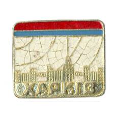 Значок Харьков