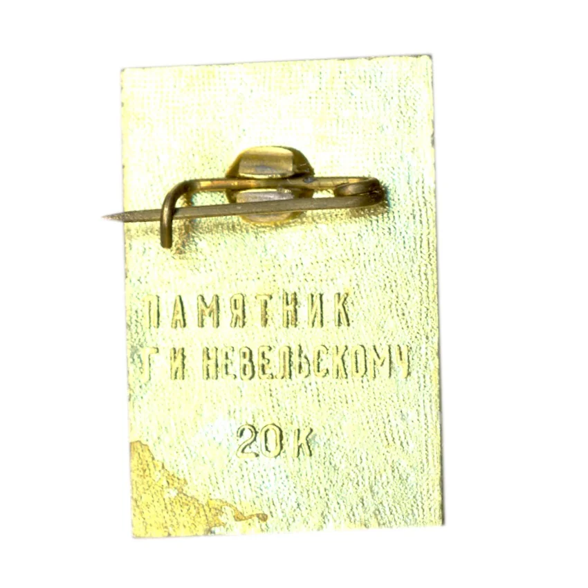 Значок Памятник И.Невельскому (вид 2)