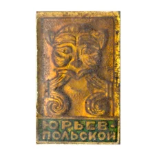 Значок Юрьев-Польский