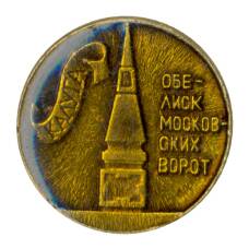 Значок Калуга — обелиск Московских ворот