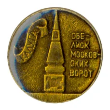 Значок Калуга — обелиск Московских ворот