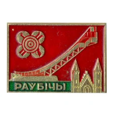 Значок Раубичи