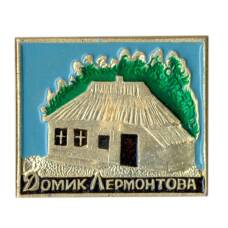 Значок Домик Лермонтова