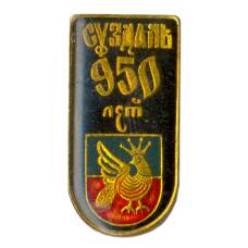 Значок Суздаль — 950 лет