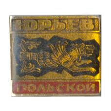 Значок Юрьев — Польский