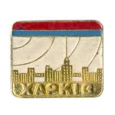 Значок Харьков