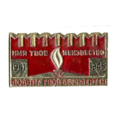 Значок Мемориал «Могила неизвестного солдата»