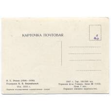 Открытка живопись И.Е. Репин «Портрет В.В. Веревкиной» (вид 2)